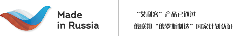 艾利客产品已通过
                俄联邦俄罗斯制造国家计划认证