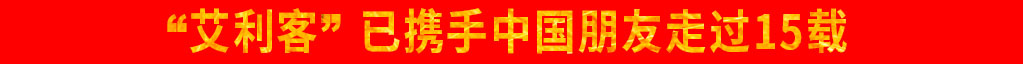 '艾利客'已携手中国朋友走过15载